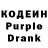 Кодеиновый сироп Lean Purple Drank Maria Belobragina